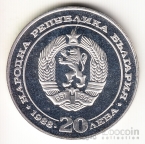 Болгария 20 лева 1988 100 лет Железной дороге
