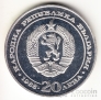 Болгария 20 лева 1988 100 лет Железной дороге