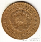 СССР 3 копейки 1929