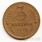 СССР 3 копейки 1929