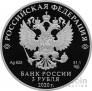 Россия 3 рубля 2020 Сказка 