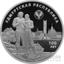 Россия 3 рубля 2020 100-летие образования Удмуртской Республики
