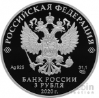 Россия 3 рубля 2020 100-летие образования Удмуртской Республики