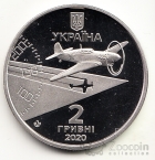 Украина 2 гривны 2020 Выдающиеся личности Украины - герой СССР летчик Амет-Хан Султан