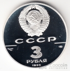 СССР 3 рубля 1990 500-летие Единого Государства - Петропавловская крепость