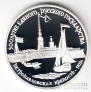 СССР 3 рубля 1990 500-летие Единого Государства - Петропавловская крепость