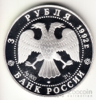 Россия 3 рубля 1992 Эпоха Просвещения - Троицкий собор