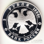 Россия 3 рубля 1996 Санкт-Петербург - Ансамбль Дворцовой площади