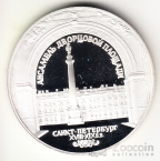 Россия 3 рубля 1996 Санкт-Петербург - Ансамбль Дворцовой площади