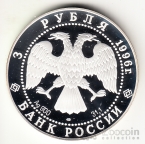 Россия 3 рубля 1996 Андрей Рублев 