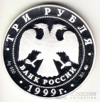 Россия 3 рубля 1999 А.С. Пушкин