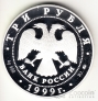 Россия 3 рубля 1999 А.С. Пушкин