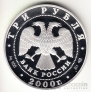 Россия 3 рубля 2000 г. Пушкин (Царское Село)