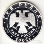 Россия 3 рубля 2002 Новый Эрмитаж