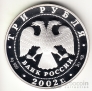 Россия 3 рубля 2002 Новый Эрмитаж