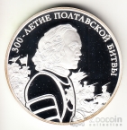 Россия 3 рубля 2009 300-летие Полтавской битвы - Петр 1