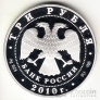 Россия 3 рубля 2010 А.П. Чехов