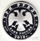 Россия 3 рубля 2010 150 лет банку России