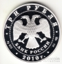 Россия 3 рубля 2010 150 лет банку России