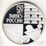 Россия 3 рубля 2010 150 лет банку России