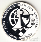 Россия 3 рубля 2010 39-ая Всемирная Шахматная Олимпиада, г. Ханты-Мансийск