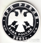 Россия 3 рубля 2003 Псковский кремль