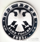 Россия 3 рубля 2003 Свято-Данилов монастырь