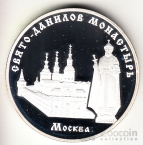 Россия 3 рубля 2003 Свято-Данилов монастырь