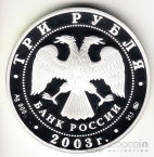 Россия 3 рубля 2003 Ипатьевский монастырь