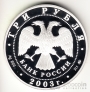 Россия 3 рубля 2003 Ипатьевский монастырь
