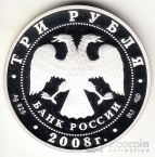 Россия 3 рубля 2008 Снетогорский монастырь и собор Рождества Богородицы