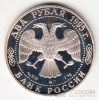 Россия 2 рубля 1995 А. С. Грибоедов