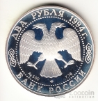 Россия 2 рубля 1994 И.А. Крылов (proof)