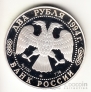 Россия 2 рубля 1994 Н.В. Гоголь (proof)