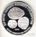 СССР 3 рубля 1989 500-летие Единого Государства - первые монеты