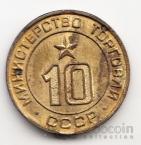 СССР жетон Министерство Торговли №10