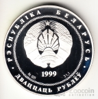 Беларусь 20 рублей 1999 2000 лет Христианству - Юбилей