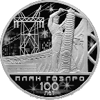 Россия 3 рубля 2020 100-летие плана ГОЭЛРО