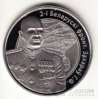 Беларусь 1 рубль 2010 Маршалы Второй Мировой войны - Г.Ф. Захаров