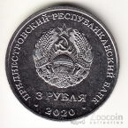 ПМР 3 рубля 2020 Промышленность Приднестровья - 100 лет Энергетической отрасли Приднестровья