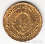 Югославия 20 динара 1955