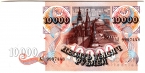Россия 10000 рублей 1992