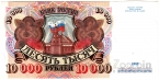 Россия 10000 рублей 1992