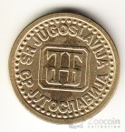 Югославия 1 пара 1994