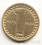 Югославия 1 пара 1994