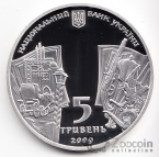 Украина 5 гривен 2009 Выдающиеся личности Украины - Н.В. Гоголь