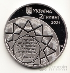 Украина 2 гривны 2021 Выдающиеся личности Украины - Историк и филолог Агатангел Крымский