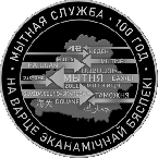 Беларусь 1 рубль 2020 Таможенная служба