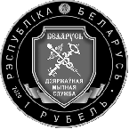 Беларусь 1 рубль 2020 Таможенная служба