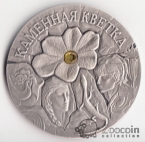 Беларусь 20 рублей 2005 Детские сказки - Каменный цветок